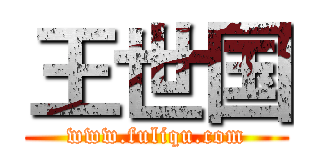 王世国 (www.fuliqu.com)