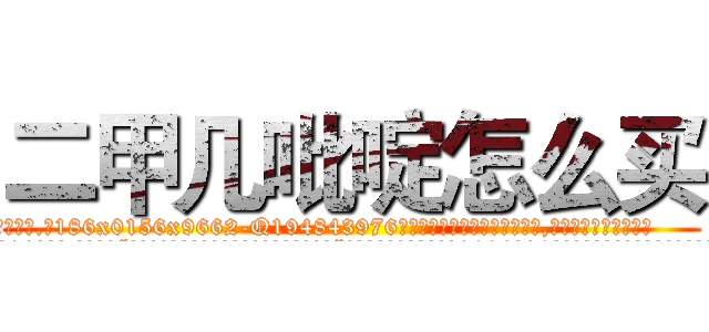 二甲几吡啶怎么买 (二甲几吡啶怎么买【电.话186x0156x9662-Q194843976林氏药业】我们做的是长期生意,靠的是老客户长期支持
参考消息网2月20日报道 韩媒称，“剩女多、离婚率高的城市，房价一定会上涨。”这是中国经济学家金岩石2016年12月参加在上海举行的房地产相关论坛时说的话。
)