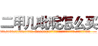 二甲几吡啶怎么买 (二甲几吡啶怎么买【电.话186x0156x9662-Q194843976林氏药业】我们做的是长期生意,靠的是老客户长期支持
参考消息网2月20日报道 韩媒称，“剩女多、离婚率高的城市，房价一定会上涨。”这是中国经济学家金岩石2016年12月参加在上海举行的房地产相关论坛时说的话。
)