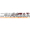 二甲几吡啶怎么买 (二甲几吡啶怎么买【电.话186x0156x9662-Q194843976林氏药业】我们做的是长期生意,靠的是老客户长期支持
参考消息网2月20日报道 韩媒称，“剩女多、离婚率高的城市，房价一定会上涨。”这是中国经济学家金岩石2016年12月参加在上海举行的房地产相关论坛时说的话。
)