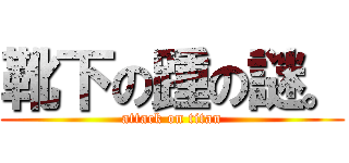 靴下の踵の謎。 (attack on titan)