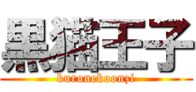 黒猫王子 (kuronekoonzi)