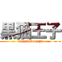 黒猫王子 (kuronekoonzi)