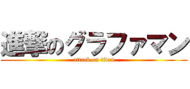 進撃のグラファマン (attack on titan)