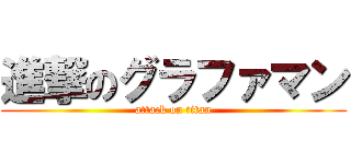進撃のグラファマン (attack on titan)