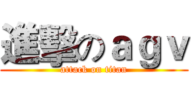 進擊のａｇｖ (attack on titan)