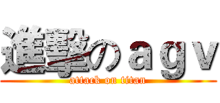進擊のａｇｖ (attack on titan)