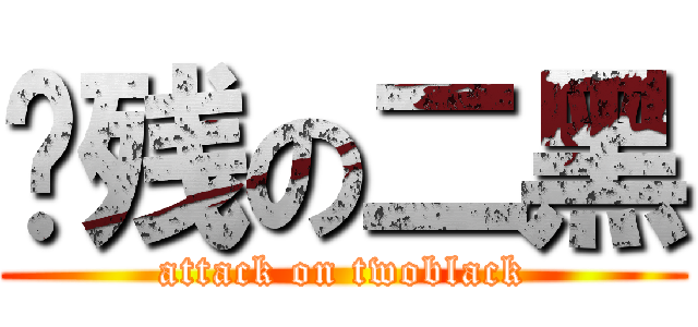 脑残の二黑 (attack on twoblack)