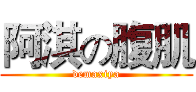 阿淇の腹肌 (demaxiya)