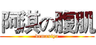 阿淇の腹肌 (demaxiya)