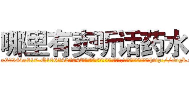 哪里有卖听话药水 (哪里有卖听话药水【电-151x68344x817-Q1065427042元吉药业】我们做的是长期生意,靠的是老客户长期支持http://sngk.net/k1szYN

参考消息网我们做的是长期生意,靠的是老客户长期支持也许我们早该意识到，就连鲍勃·霍斯金斯（金球奖戏剧类电影男主角 
)