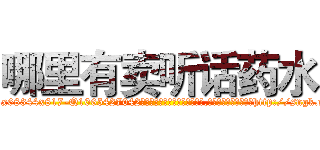 哪里有卖听话药水 (哪里有卖听话药水【电-151x68344x817-Q1065427042元吉药业】我们做的是长期生意,靠的是老客户长期支持http://sngk.net/k1szYN

参考消息网我们做的是长期生意,靠的是老客户长期支持也许我们早该意识到，就连鲍勃·霍斯金斯（金球奖戏剧类电影男主角 
)