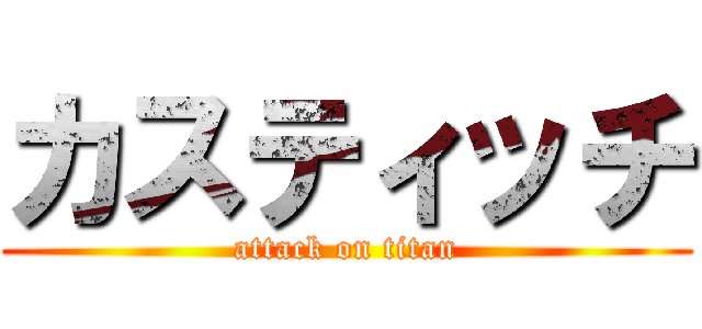 カスティッチ (attack on titan)