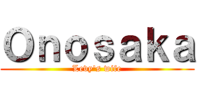 Ｏｎｏｓａｋａ (Levy's wife)