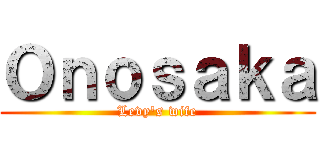 Ｏｎｏｓａｋａ (Levy's wife)