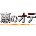 恵のオデ (attack on titan)