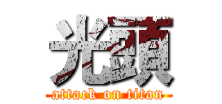 光頭 (attack on titan)