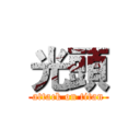 光頭 (attack on titan)