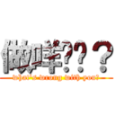 做咩啫你？ (what\'s wrong with you?)