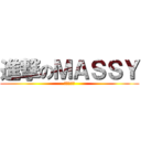 進撃のＭＡＳＳＹ (まほってぃ)