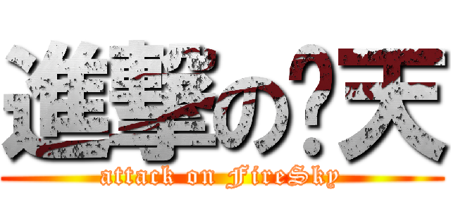 進撃の燄天 (attack on FireSky)
