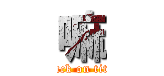 嘛 (attack on titan)