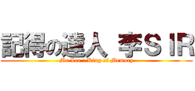 記得の達人 李ＳＩＲ (Mr Lee : King of Memory)