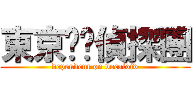 東京喵喵偵探團 (dependent on vocaloid)