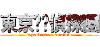 東京喵喵偵探團 (dependent on vocaloid)