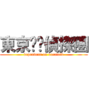 東京喵喵偵探團 (dependent on vocaloid)