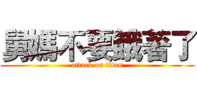 舅媽不要餓著了 (attack on titan)