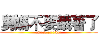 舅媽不要餓著了 (attack on titan)