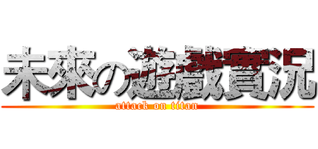 未來の遊戲實況 (attack on titan)