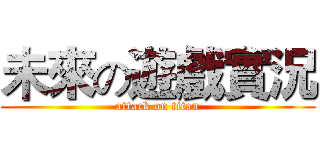 未來の遊戲實況 (attack on titan)