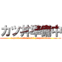 カツ丼準備中 (n pork cutlet bowl preparation)