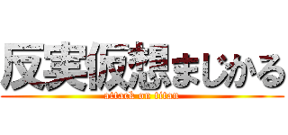 反実仮想まじかる (attack on titan)