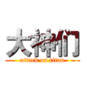 大神们 (attack on titan)