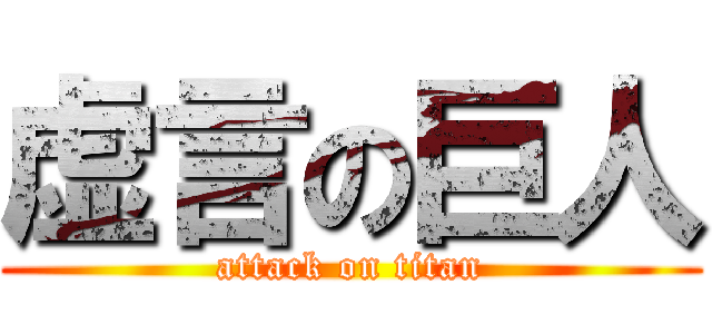 虚言の巨人 (attack on titan)