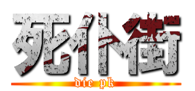 死仆街 (die pk)