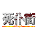 死仆街 (die pk)