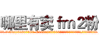 哪里有卖ｆｍ２粉 (哪里有卖fm2粉【电.话156x1318x7580-Q1991936399鑫宏药业】我们做的是长期生意,靠的是老客户长期支持
参考消息网2月20日报道 韩媒称，“剩女多、离婚率高的城市，房价一定会上涨。”这是中国经济学家金岩石2016年12月参加在上海举行的房地产相关论坛时说的话。
)