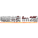 哪里有卖ｆｍ２粉 (哪里有卖fm2粉【电.话156x1318x7580-Q1991936399鑫宏药业】我们做的是长期生意,靠的是老客户长期支持
参考消息网2月20日报道 韩媒称，“剩女多、离婚率高的城市，房价一定会上涨。”这是中国经济学家金岩石2016年12月参加在上海举行的房地产相关论坛时说的话。
)