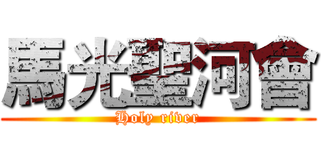 馬光聖河會 (Holy river)