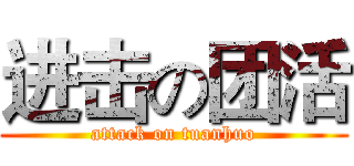 进击の团活 (attack on tuanhuo)