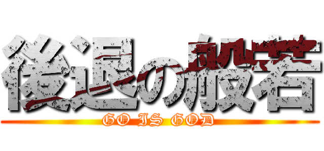 後退の般若 (GO IS GOD)