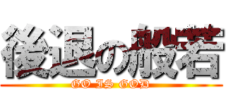 後退の般若 (GO IS GOD)