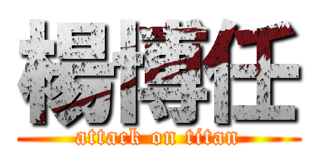 楊博任 (attack on titan)