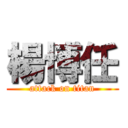 楊博任 (attack on titan)