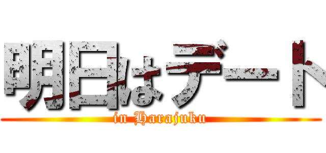 明日はデート (in Harajuku)