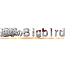 進撃のＢｉｇｂｉｒｄ (attack on titan)